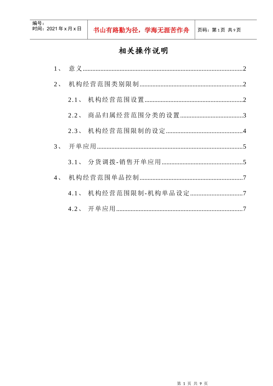 创智_DRMS_操作手册_机构经营范围限制_第1页