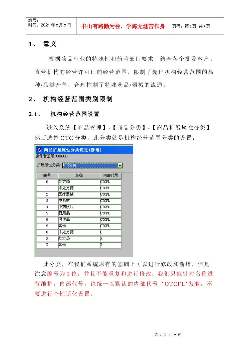 创智_DRMS_操作手册_机构经营范围限制_第2页