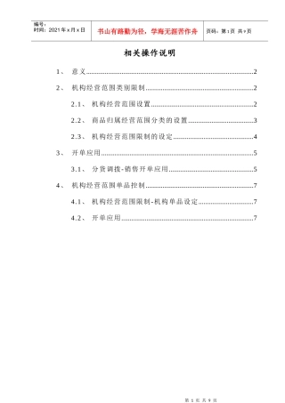 创智_DRMS_操作手册_机构经营范围限制