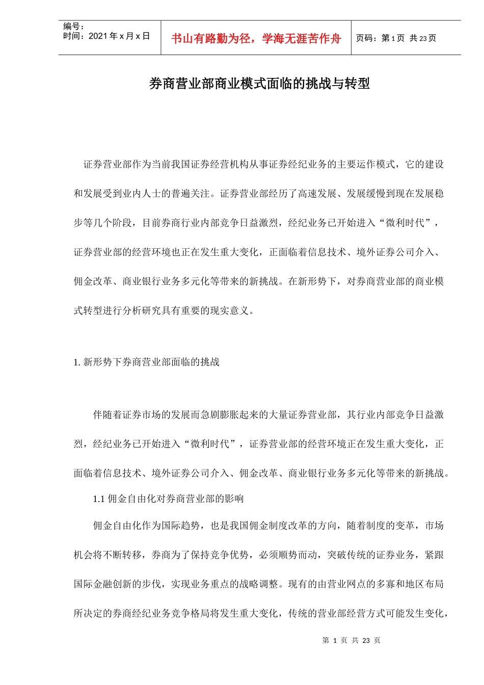 券商营业部商业模式面临的挑战与转型doc23(1)_第1页