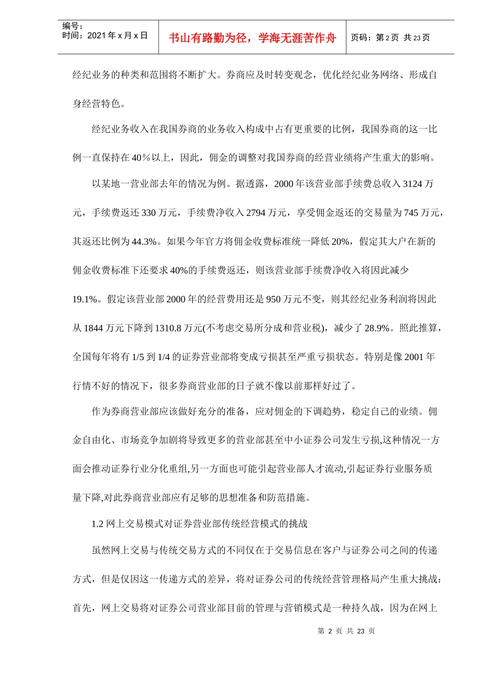 券商营业部商业模式面临的挑战与转型doc23(1)_第2页