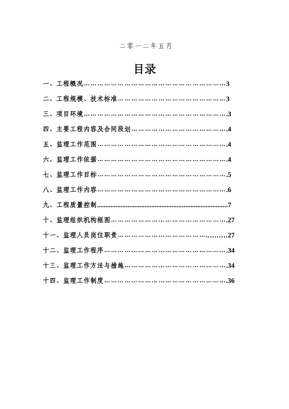 应急抢险道路改造工程监理规划培训资料_第2页