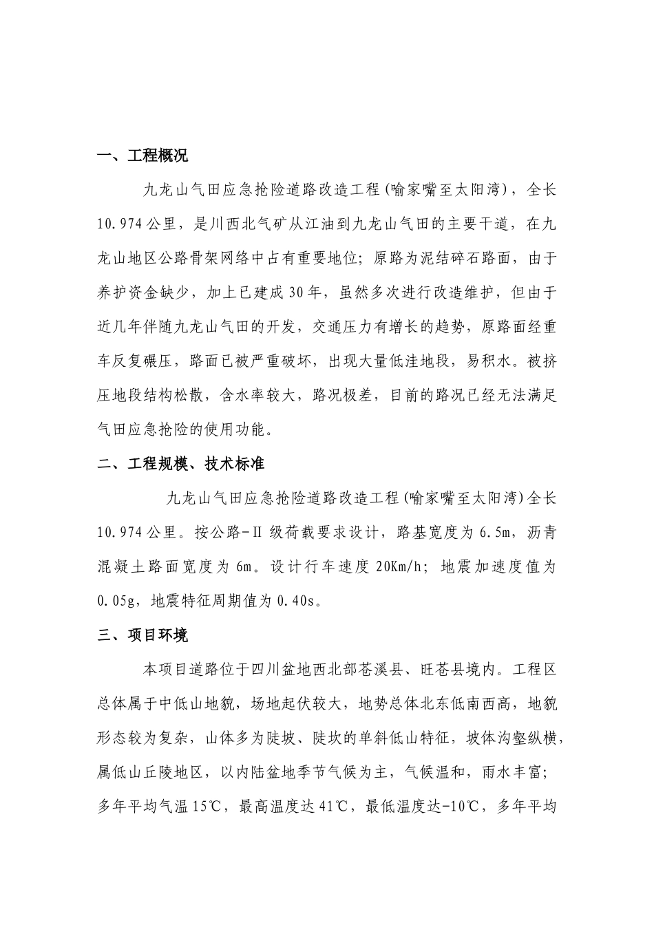 应急抢险道路改造工程监理规划培训资料_第3页