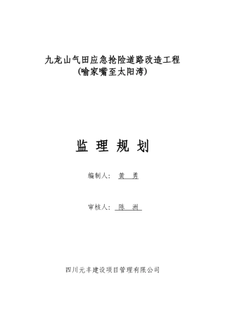 应急抢险道路改造工程监理规划培训资料