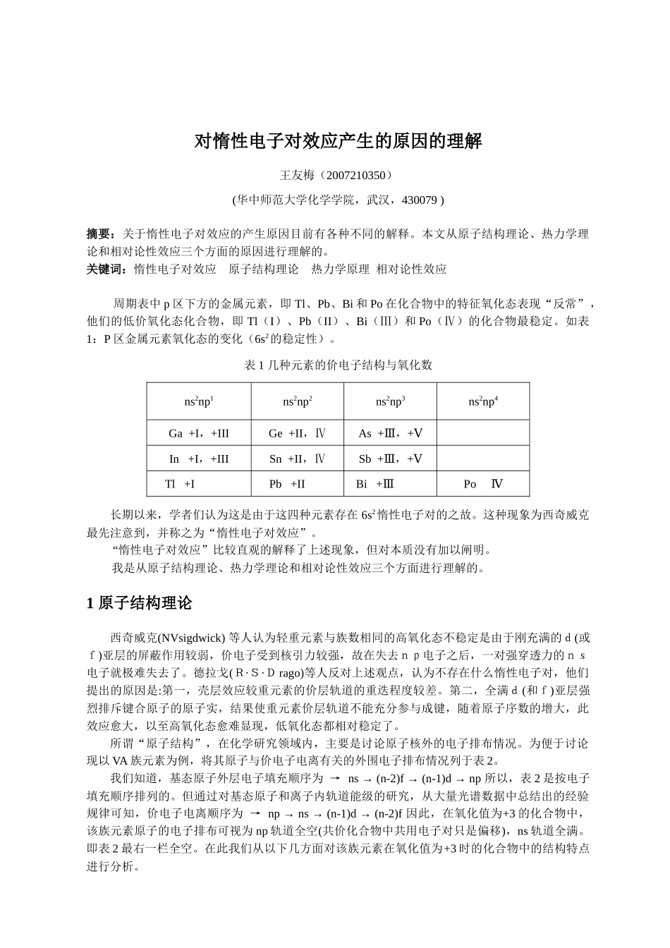 对惰性电子对效应产生的原因的理解_第1页
