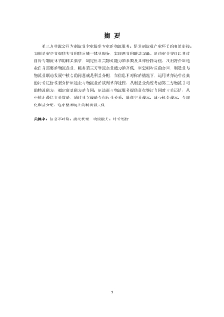 制造企业与第三方物流企业合作中的讨价还价模型研究