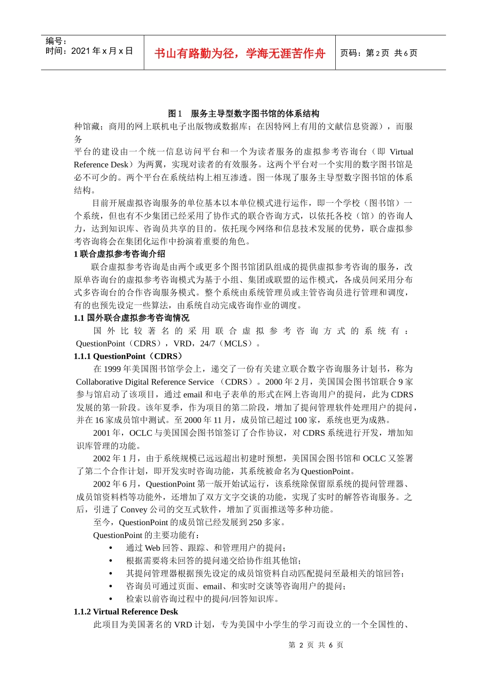 分布式联合虚拟参考咨询系统的建设_第2页