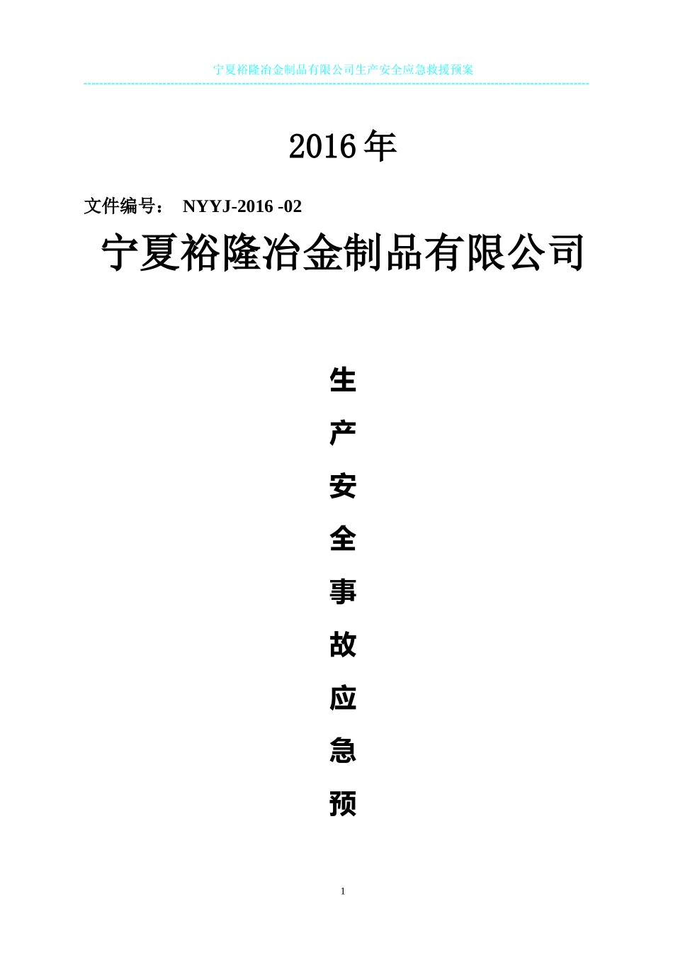 冶金制品有限公司生产安全事故应急救援预案_第2页