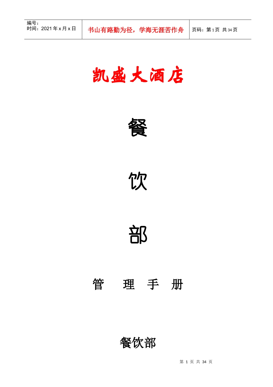 凯盛餐饮部管理手册_第1页