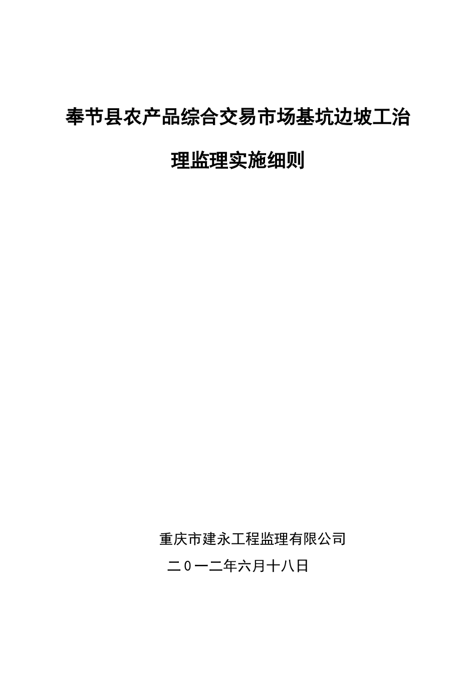 奉节县农产品综合交易市场边坡治理工程监理细则_第1页
