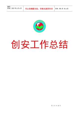 创安工作总结