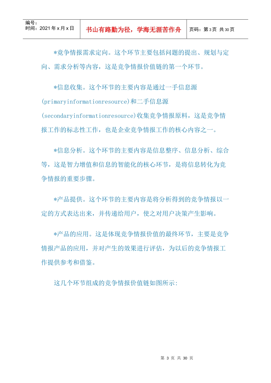 分析工具LV59竞争情报价值链_第3页