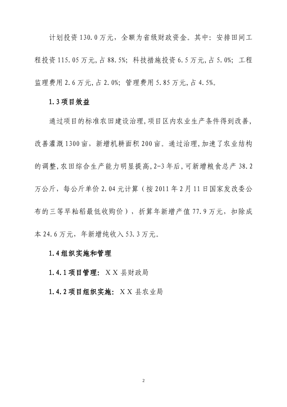 农田建设项目扩初步设计书范本_第2页