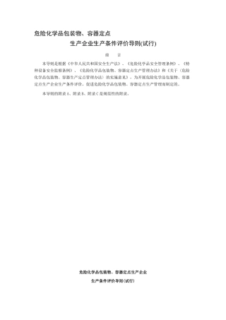 危险化学品包装物、容器定点生产企业生产评价导则(1)
