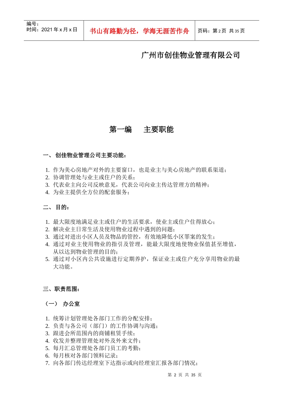 创佳物业管理公司管理手册(2)_第2页