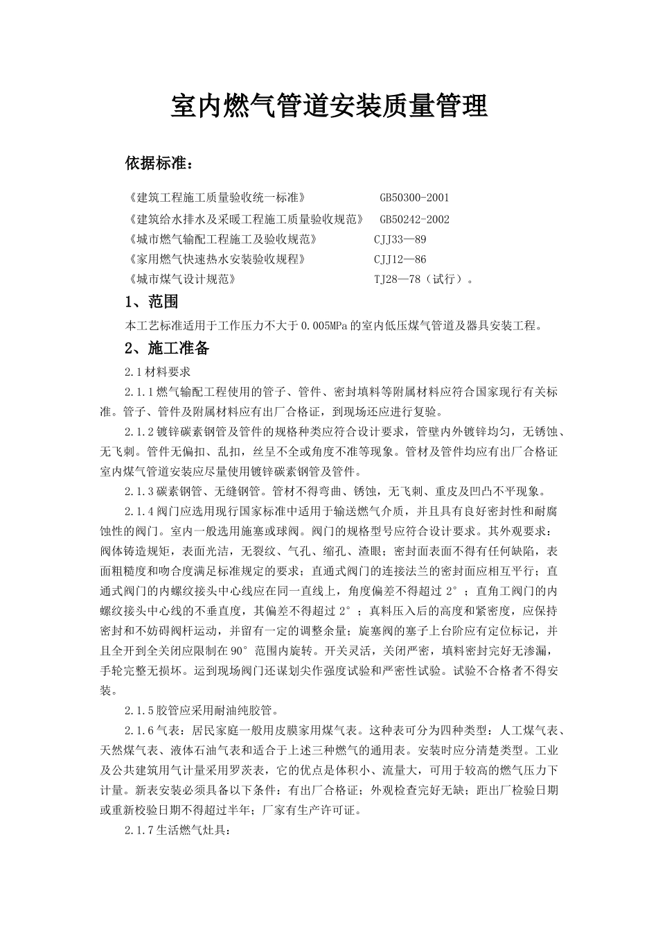 室内燃气管道安装质量管理_第1页