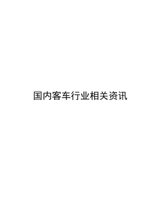 国内客车行业相关资讯