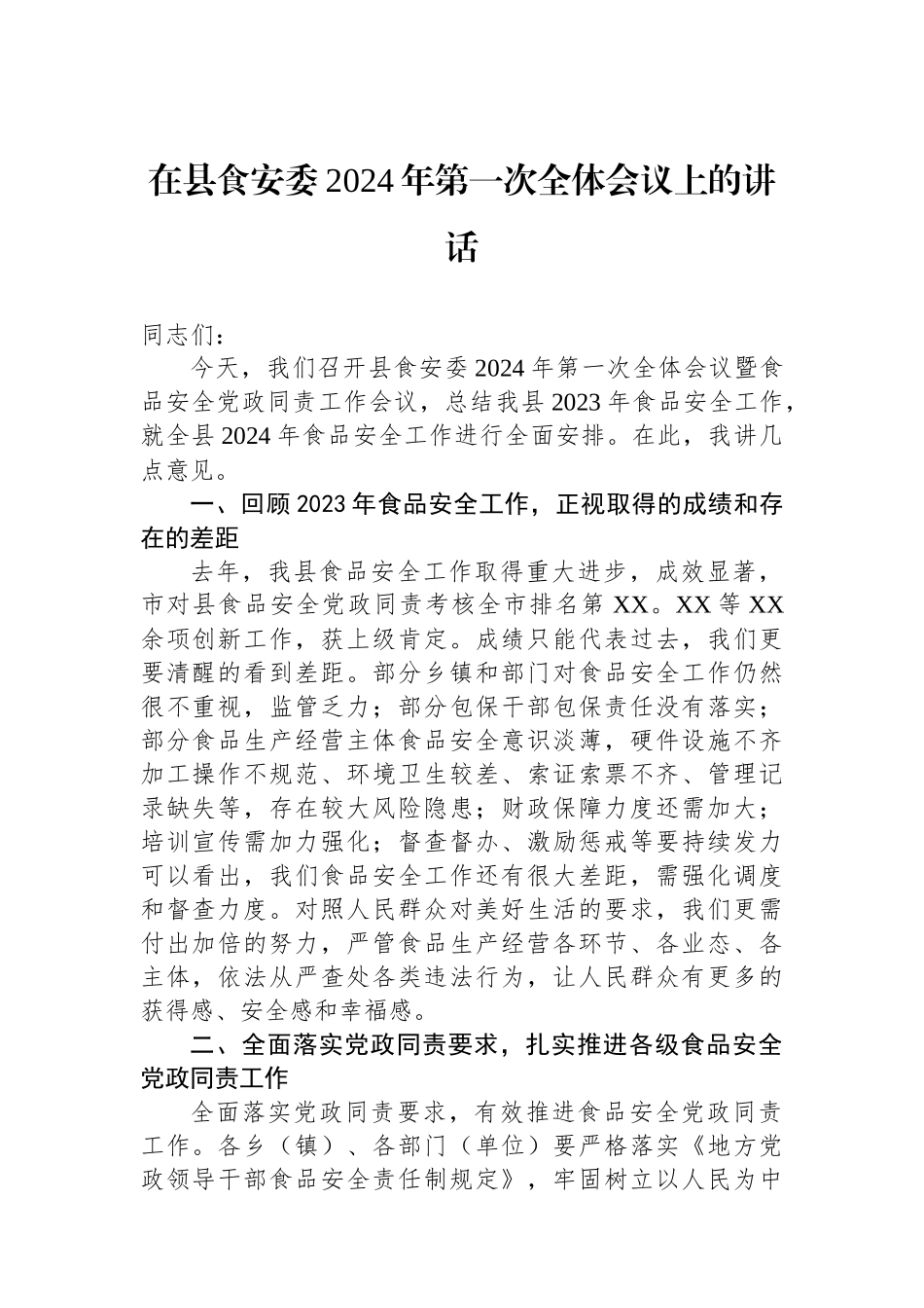 在县食安委2024年第一次全体会议上的讲话_第1页