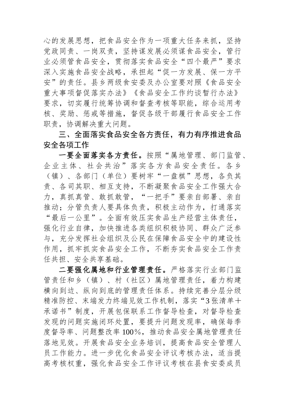 在县食安委2024年第一次全体会议上的讲话_第2页