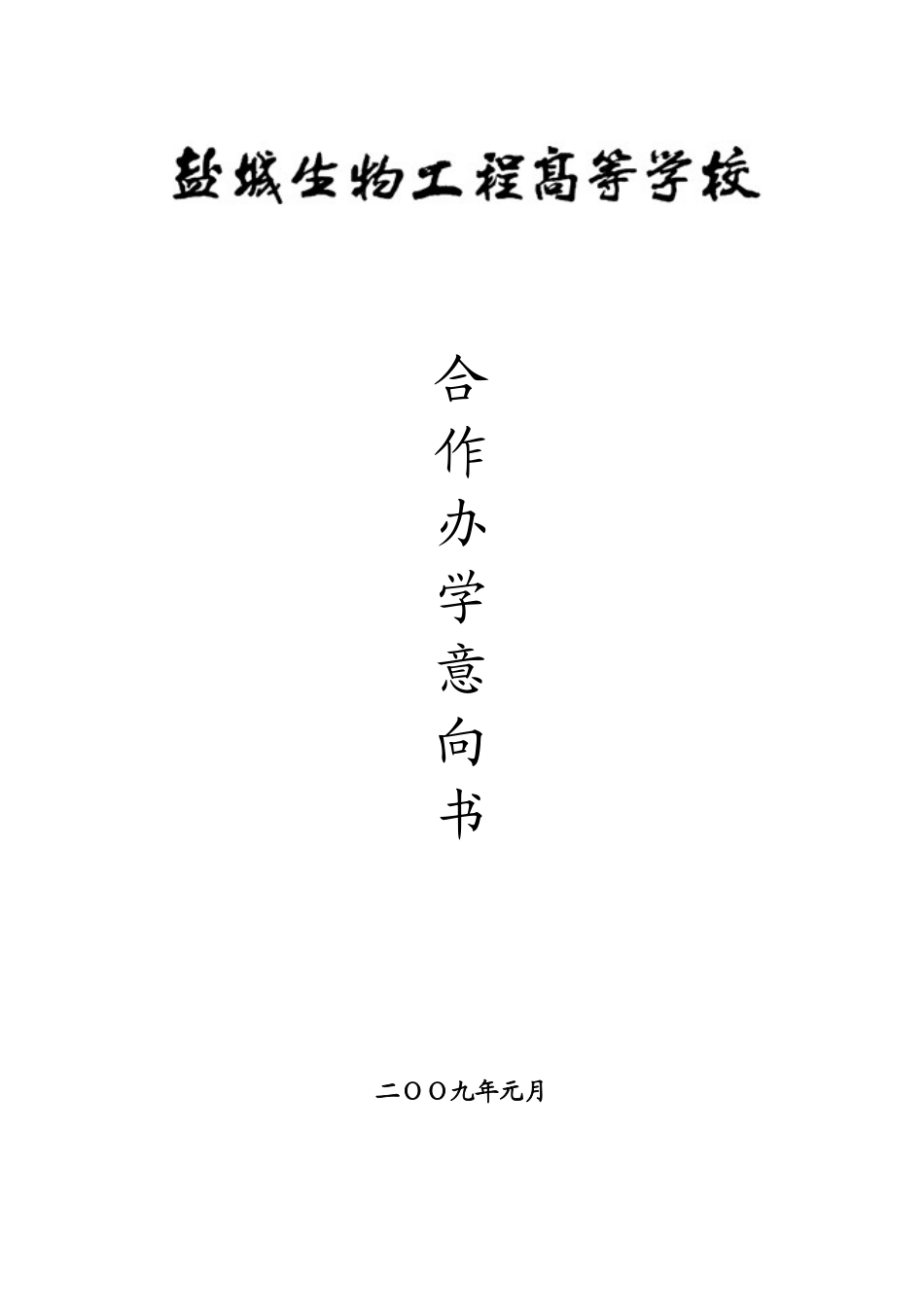 合作办学意向书-盐城生物工程高等学校苏建招生网联系电话0_第1页