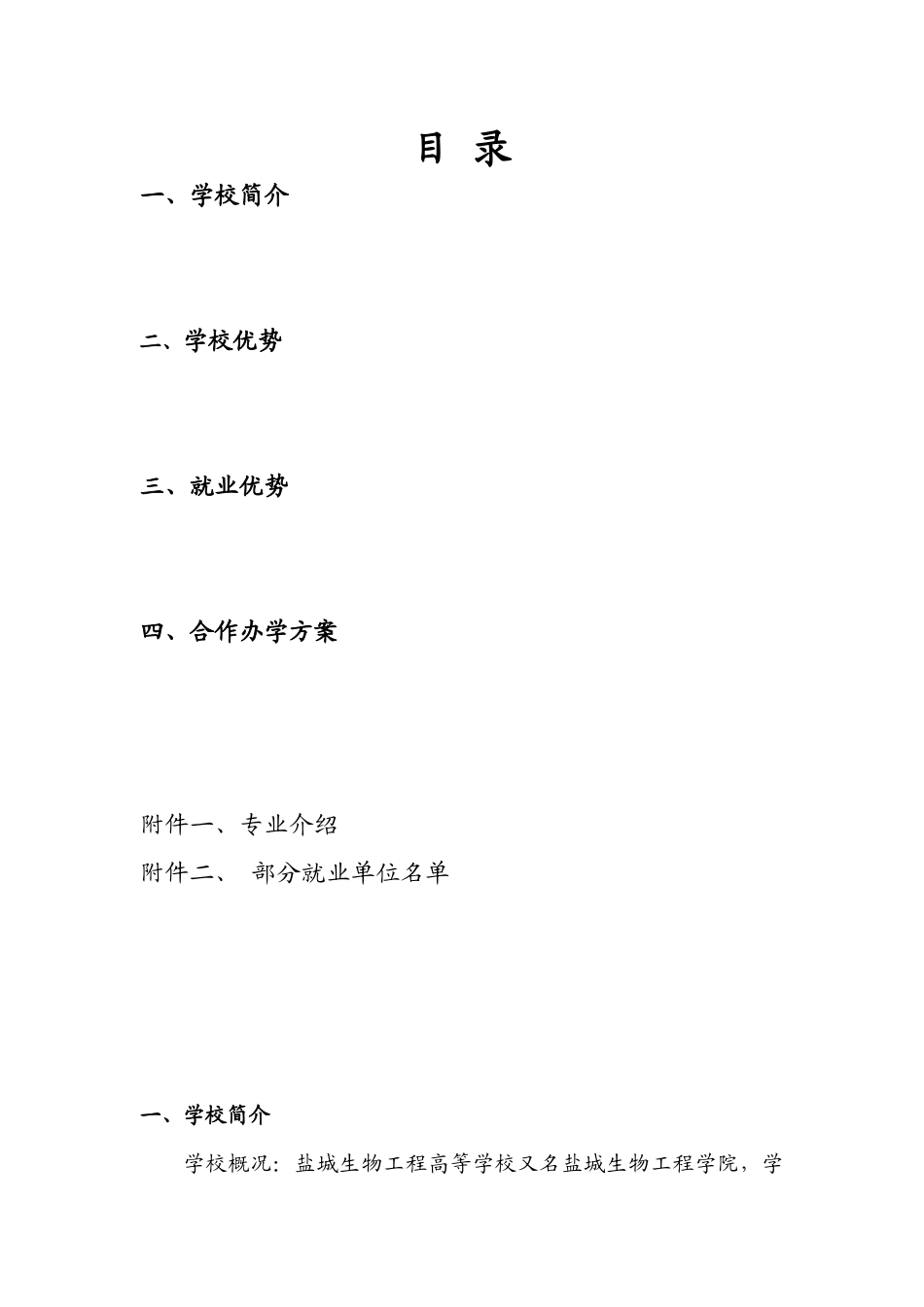 合作办学意向书-盐城生物工程高等学校苏建招生网联系电话0_第2页