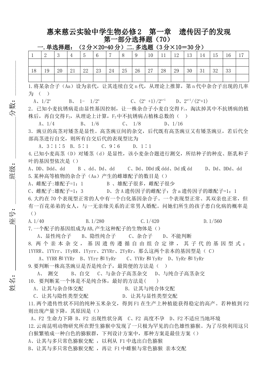 惠来实中生物必修2第一章遗传因子的发现_第1页