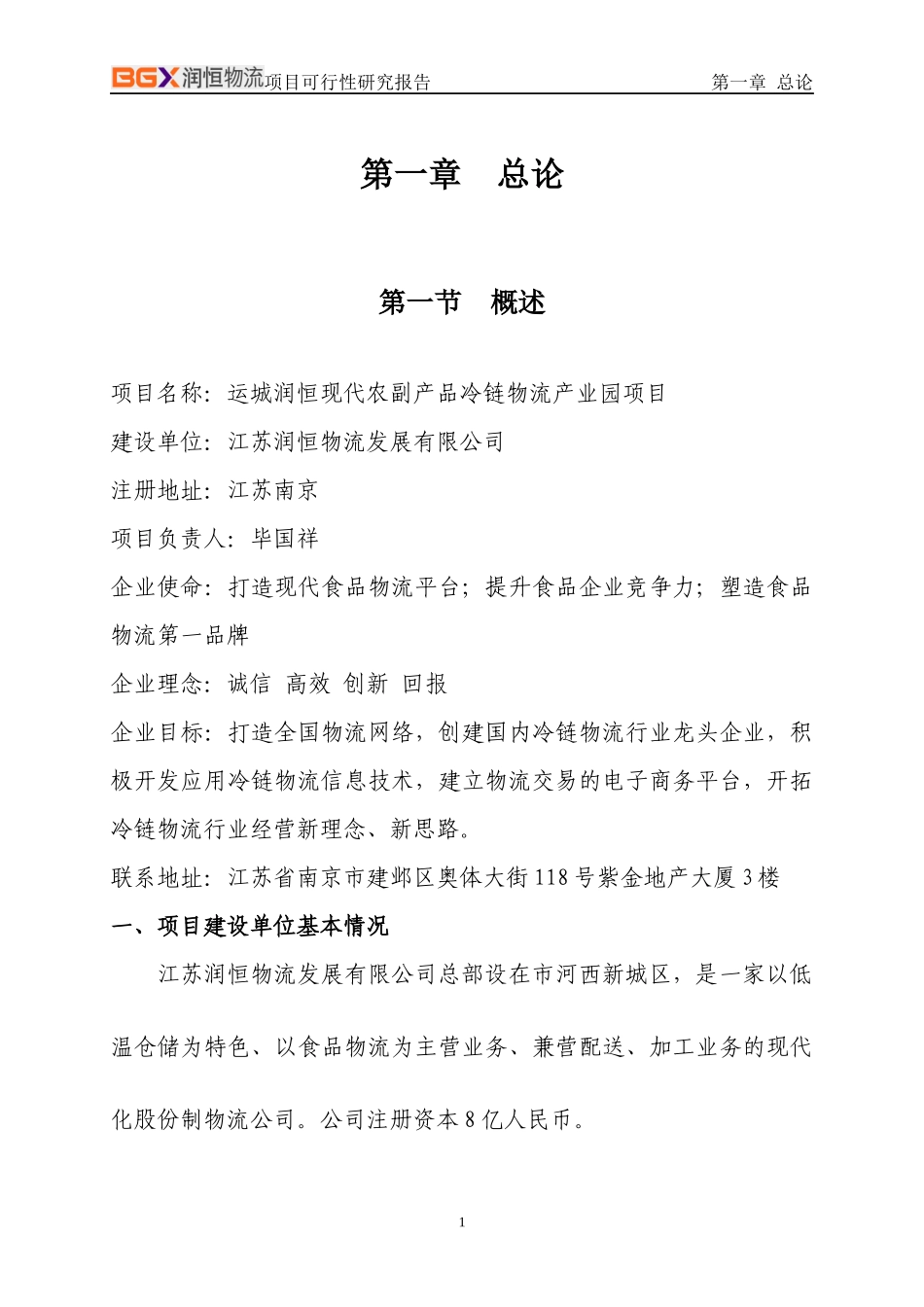 农副产品冷链物流产业园项目可行性研究报告_第3页