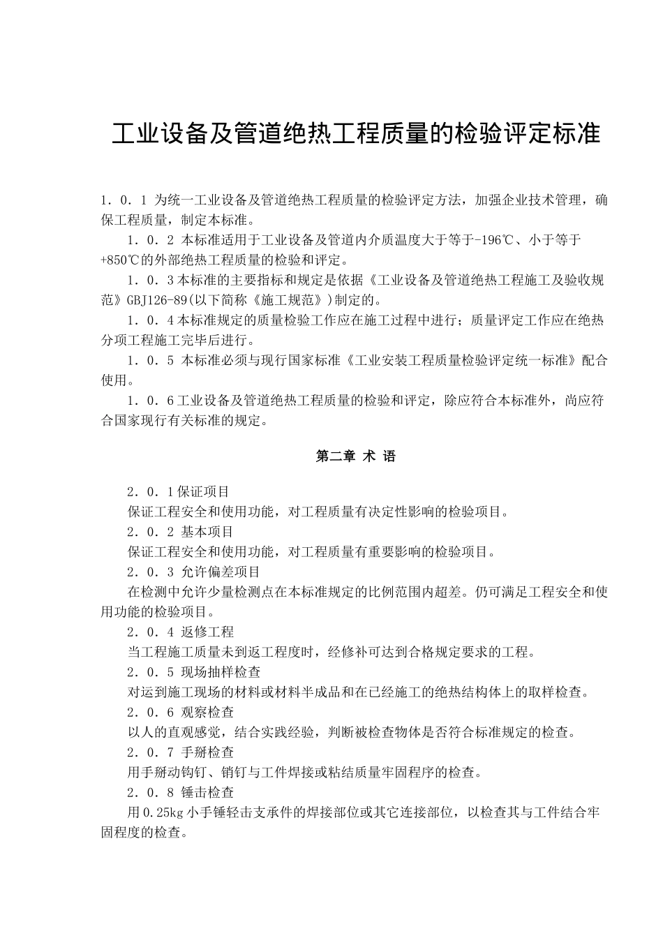 工业设备及管道绝热工程质量的检验标准_第1页