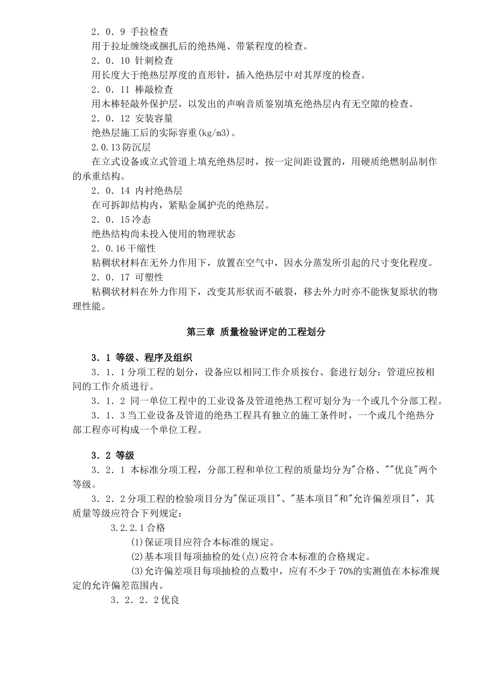 工业设备及管道绝热工程质量的检验标准_第2页