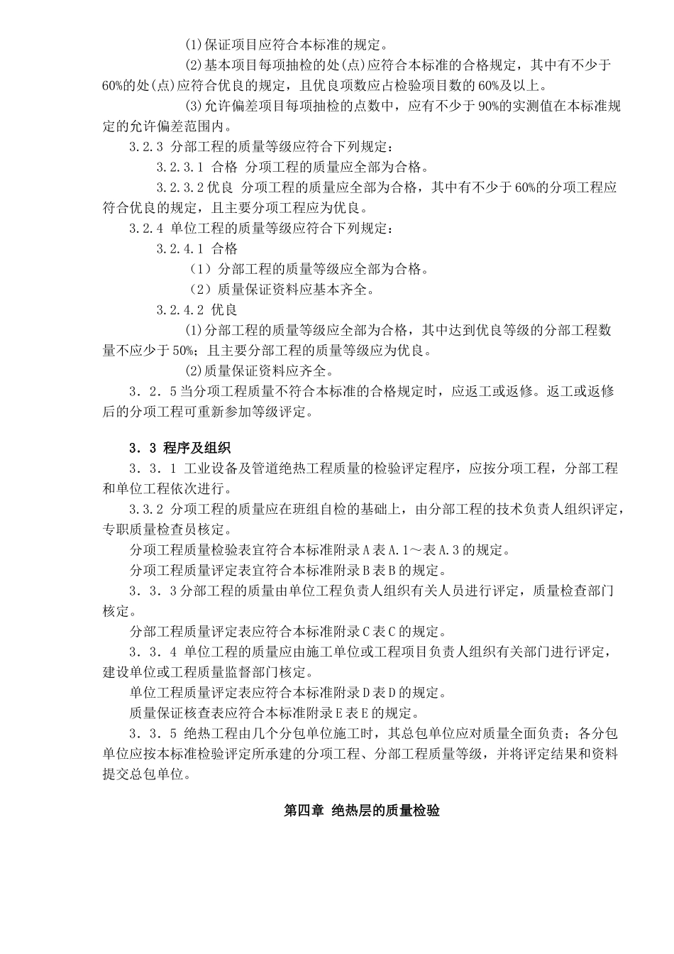 工业设备及管道绝热工程质量的检验标准_第3页