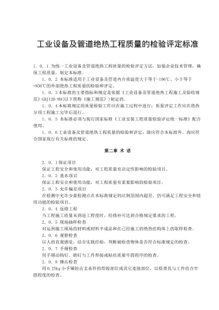 工业设备及管道绝热工程质量的检验标准