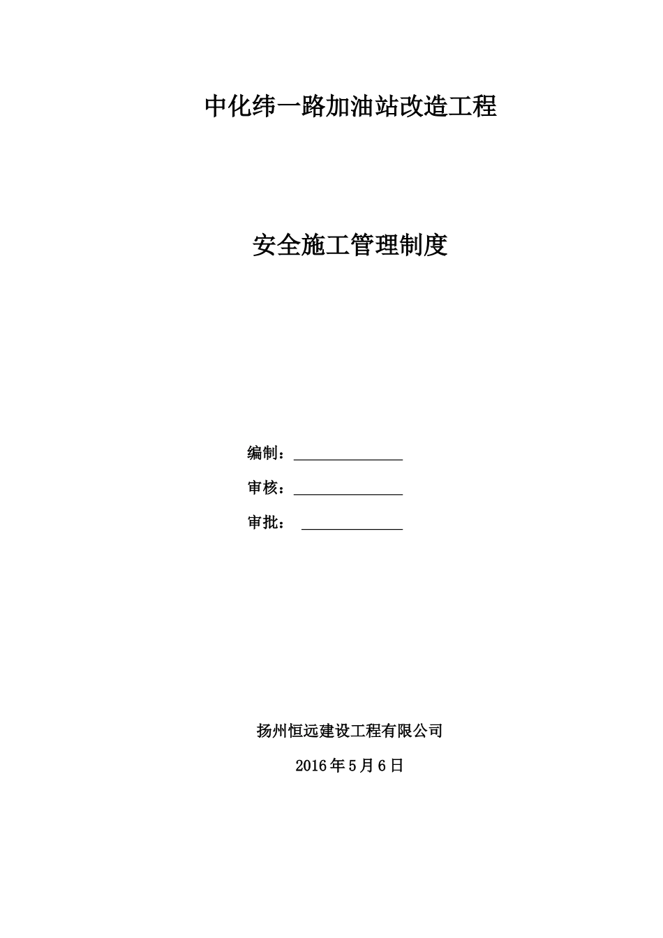 加油站改造工程安全施工管理制度_第1页