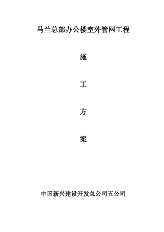 室外给排水施工方案