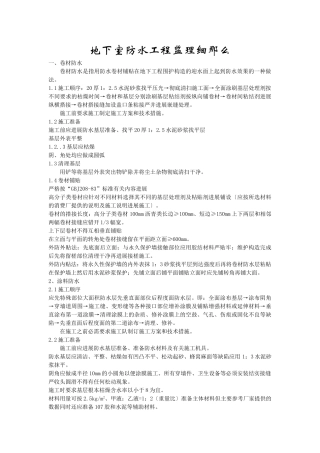 地下室防水工程监理细则