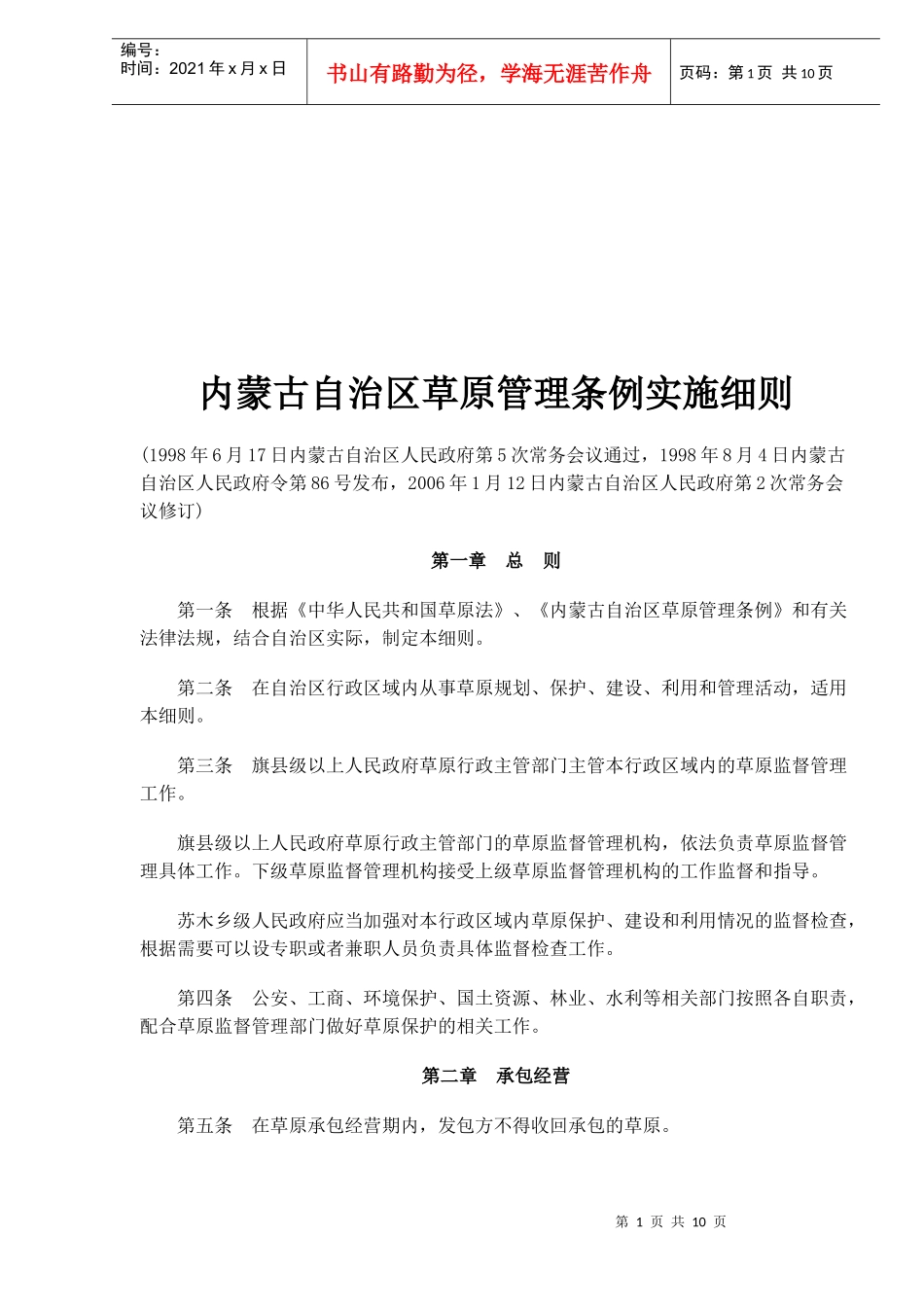 内蒙古自治区草原管理条例实施细则(doc10)_第1页