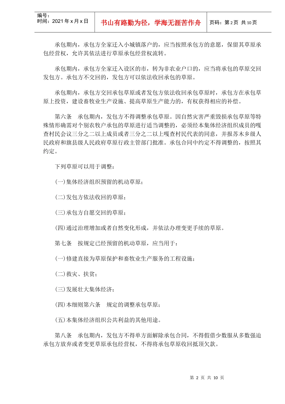 内蒙古自治区草原管理条例实施细则(doc10)_第2页