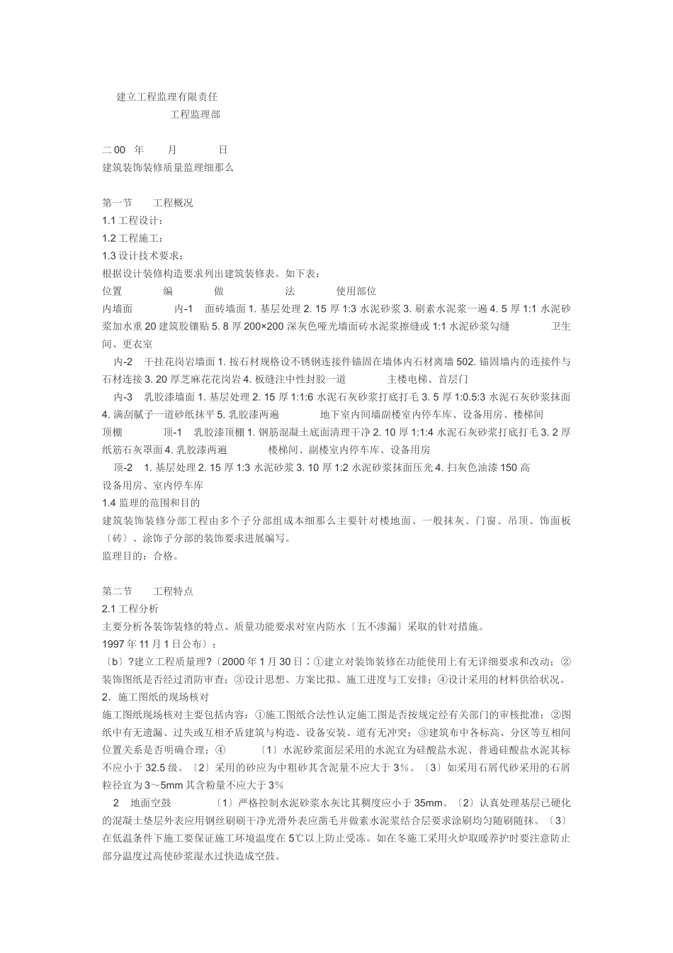 建筑装饰装修质量监理细则_第1页