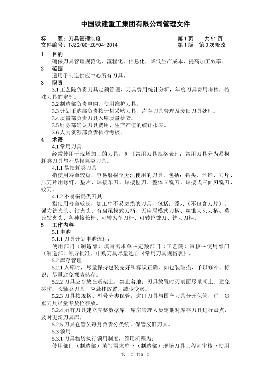 刀具管理制度_第1页