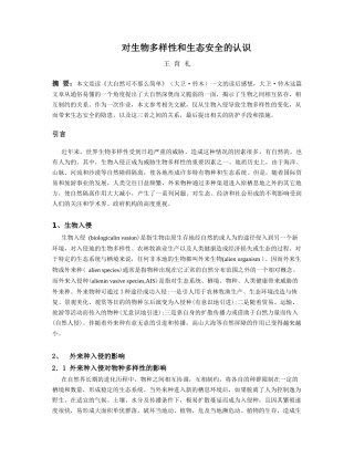 对生物多样性和生态安全的认识