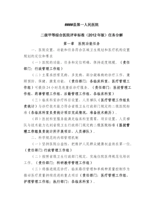 县医院二级甲等综合医院评审标准(X年版)任务分解