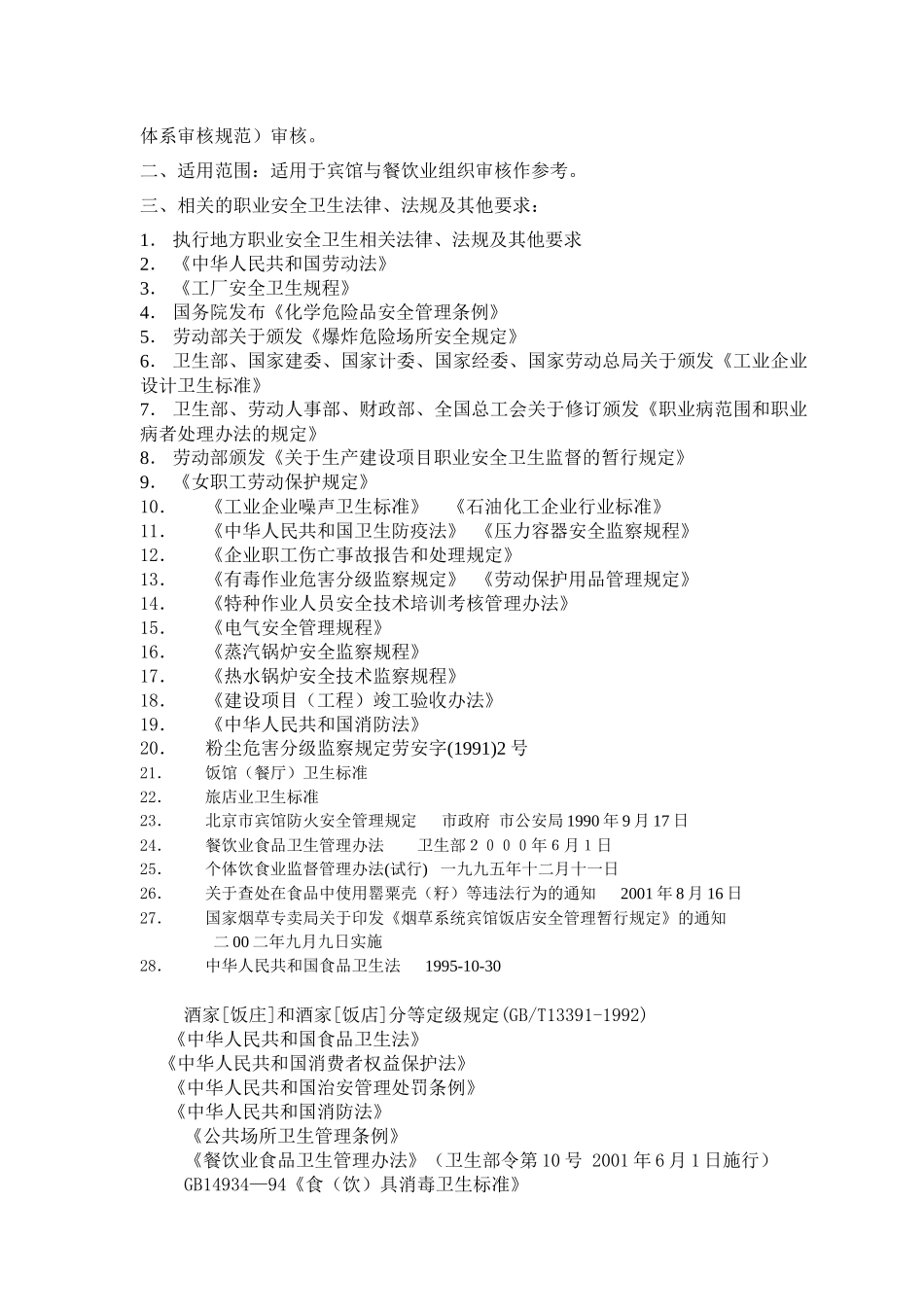 宾馆与餐饮业审核指导书_第2页