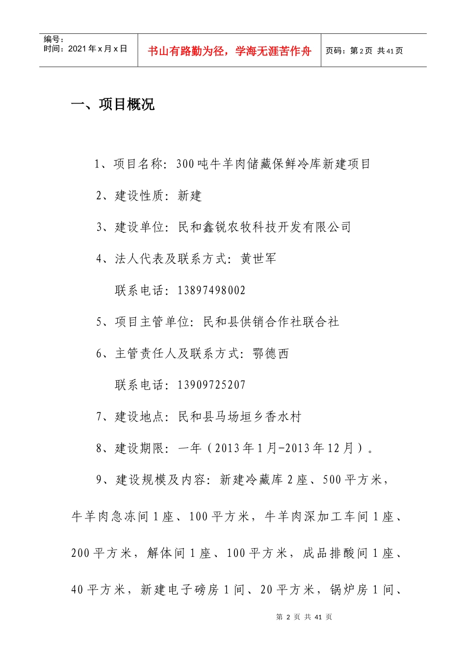 农牧科技公司牛羊肉储藏保鲜冷库新建项目实施方案_第3页