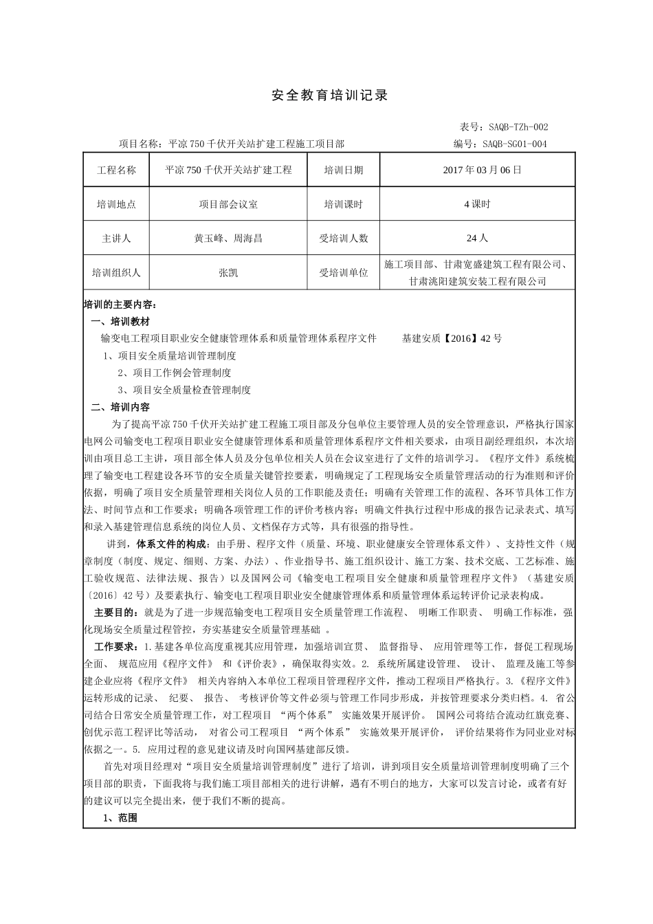 平凉750千伏开关站扩建工程职业健康安全管理体系培训记录_第1页