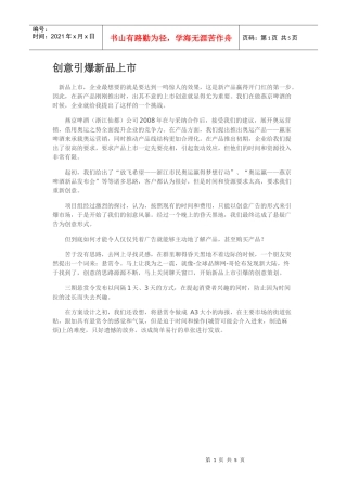 创意引爆新品上市