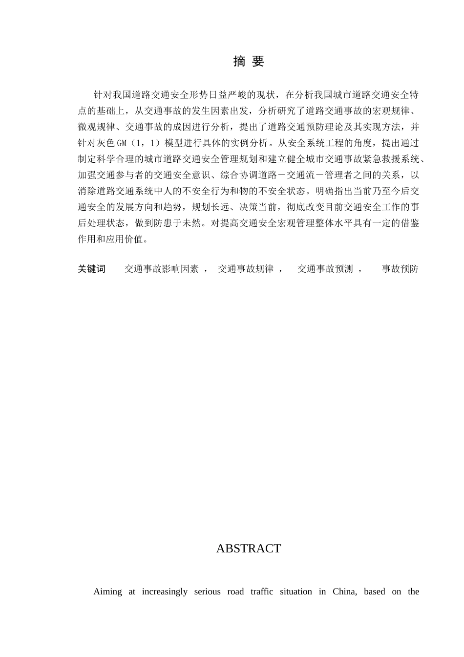我国道路交通事故原因分析与对策研究_第1页
