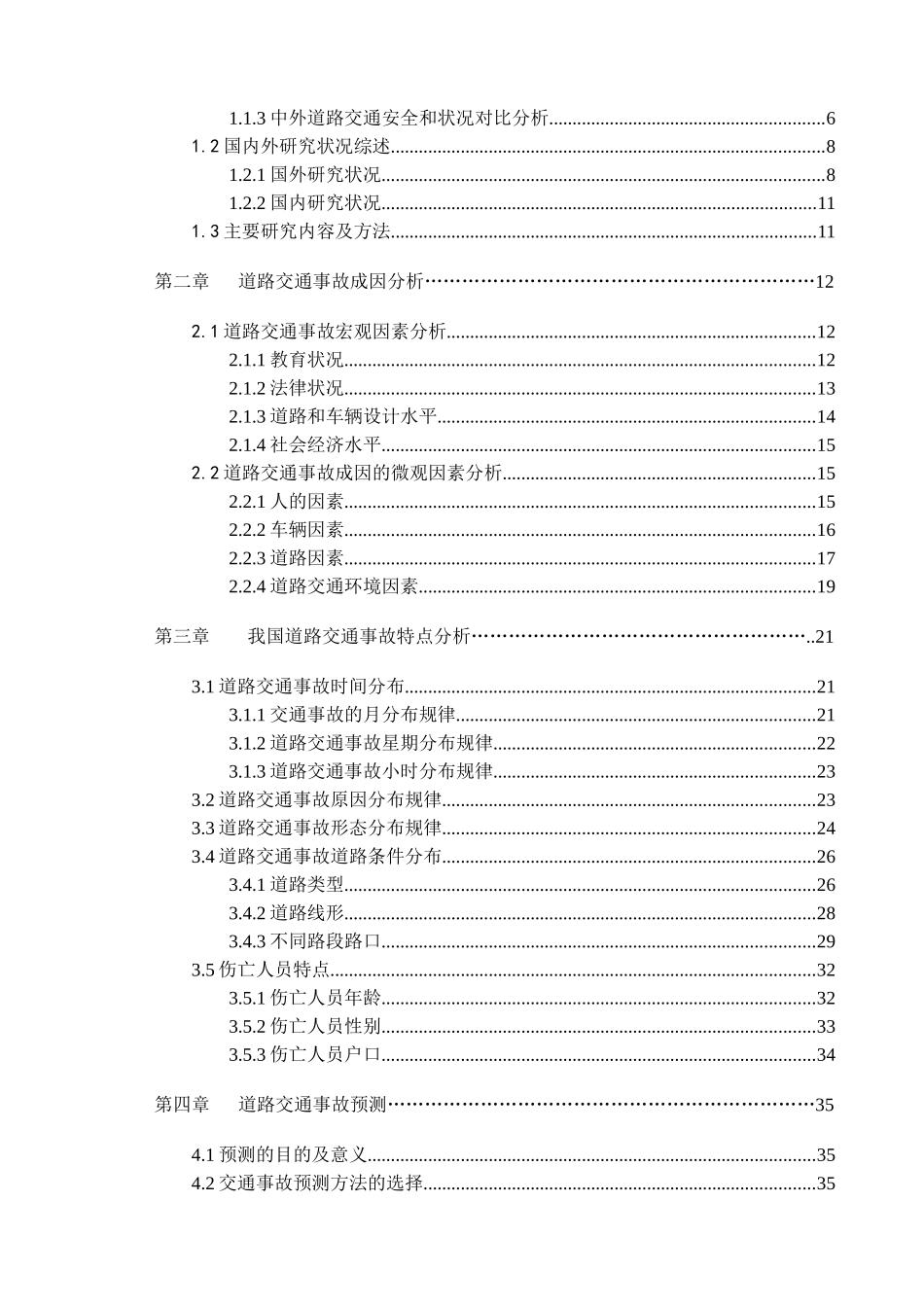 我国道路交通事故原因分析与对策研究_第3页