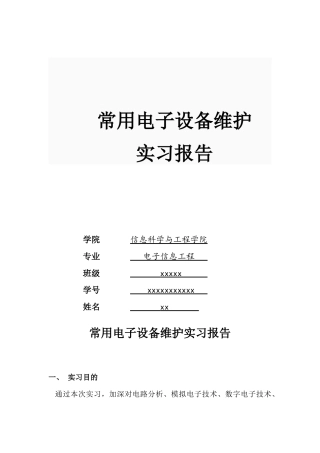 常用电子设备维护1