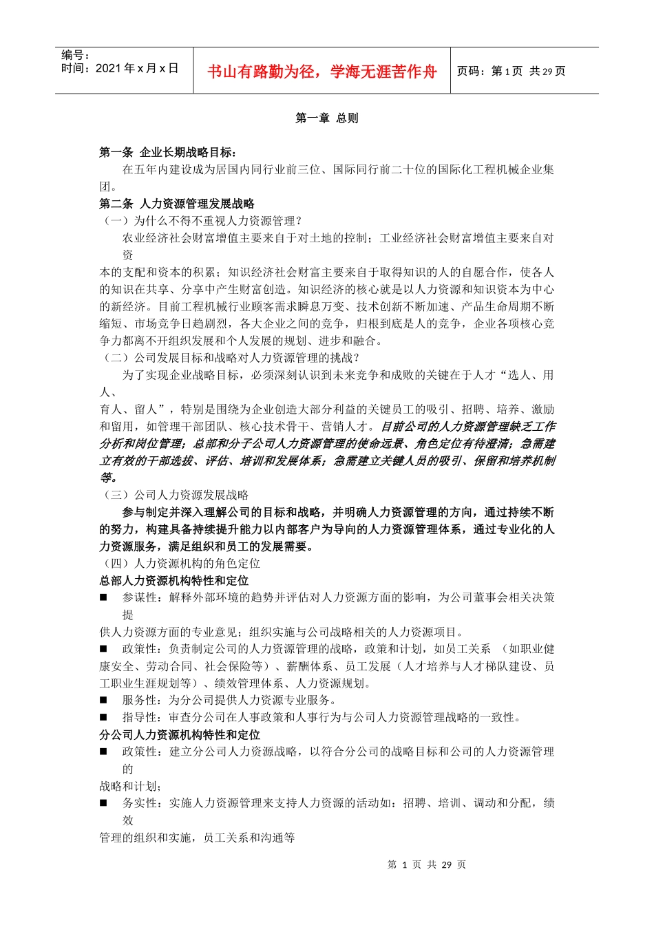 制造业集团公司人力资源管理提升方案_第1页