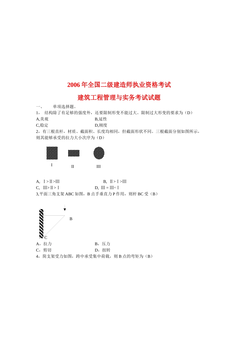 建筑工程管理与实务考试试卷( 8页)_第1页