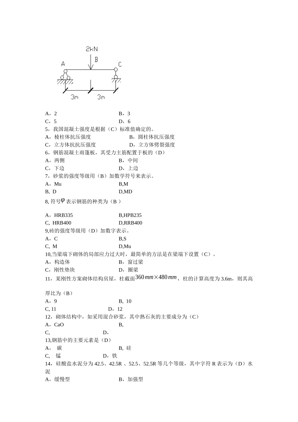 建筑工程管理与实务考试试卷( 8页)_第2页